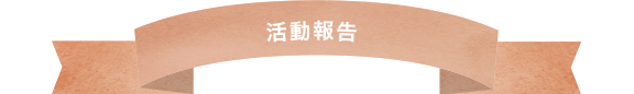 活動報告